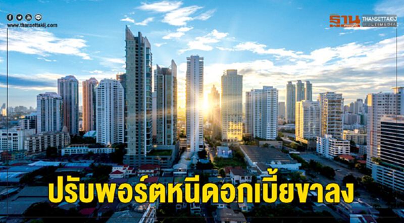 ปรับพอร์ต หนีดอกเบี้ยขาลง ปรับพอร์ต หนีดอกเบี้ยขาลง