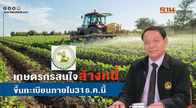 เกษตรกรสนใจล้างหนี้ขึ้นทะเบียนภายใน 31 ธ.ค.นี้ เกษตรกรสนใจล้างหนี้ขึ้นทะเบียนภายใน 31 ธ.ค.นี้