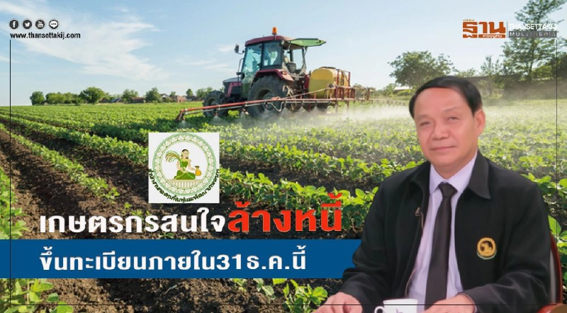 เกษตรกรสนใจล้างหนี้ขึ้นทะเบียนภายใน 31 ธ.ค.นี้ เกษตรกรสนใจล้างหนี้ขึ้นทะเบียนภายใน 31 ธ.ค.นี้