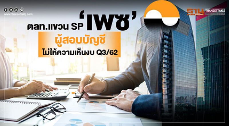 ตลท.แขวน SP “เพซ” เหตุผู้สอบบัญชีไม่ให้ความเห็นงบ Q3/62 ตลท.แขวน SP “เพซ” เหตุผู้สอบบัญชีไม่ให้ความเห็นงบ Q3/62