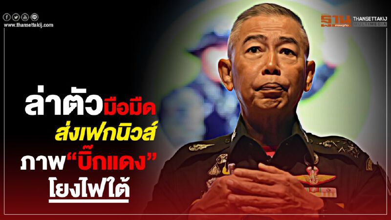 ทบ.ส่งข้อมูลเฟคนิวส์ให้อีดี ล่ามือมืดนำภาพ“บิ๊กแดง”โยงไฟใต้ ทบ.ส่งข้อมูลเฟคนิวส์ให้อีดี ล่ามือมืดนำภาพ“บิ๊กแดง”โยงไฟใต้