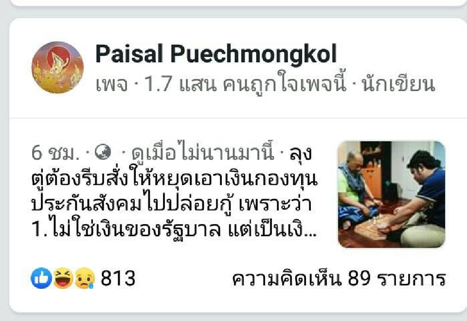 เอาเงินประกันสังคมปล่อยกู้  ใคร!วางยา “ลุงตู่”