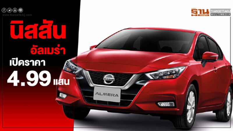 นิสสัน อัลเมร่า ใหม่ เริ่ม 4.99 แสนบาท นิสสัน อัลเมร่า ใหม่ เริ่ม 4.99 แสนบาท