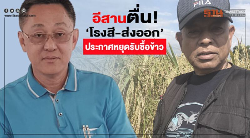 อีสานตื่น! ‘โรงสี-ส่งออก’ ประกาศหยุดรับซื้อข้าว อีสานตื่น! ‘โรงสี-ส่งออก’ ประกาศหยุดรับซื้อข้าว