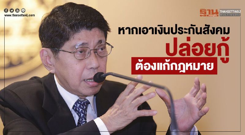 หากเอาเงินประกันสังคมปล่อยกู้  ต้องแก้กฎหมาย