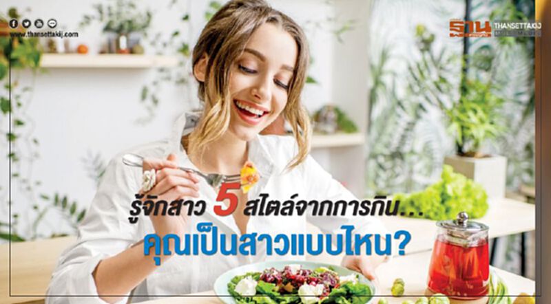 รู้จักสาว 5 สไตล์จากการกิน…คุณเป็นสาวแบบไหน? รู้จักสาว 5 สไตล์จากการกิน…คุณเป็นสาวแบบไหน?