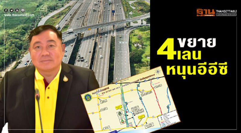 ขยาย4เลนหนุนอีอีซี ขยาย4เลนหนุนอีอีซี