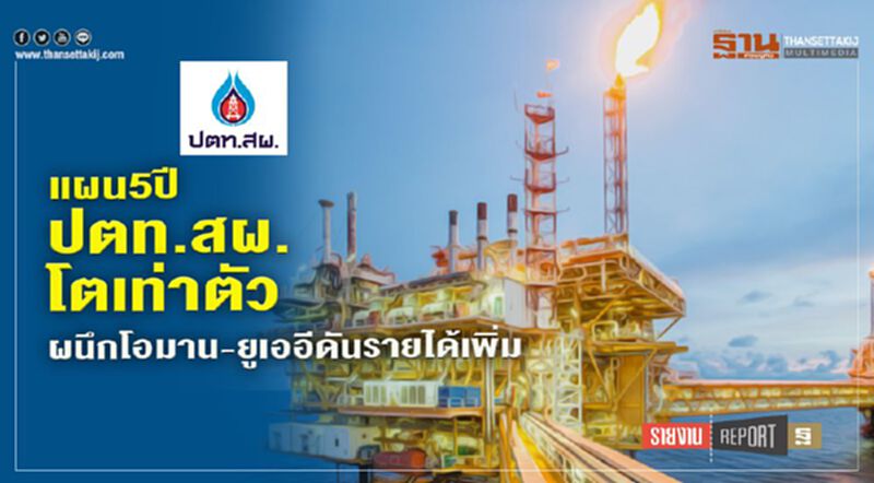 แผน 5 ปี ปตท.สผ. โตเท่าตัว ผนึกโอมาน-ยูเออีดันรายได้เพิ่ม แผน 5 ปี ปตท.สผ. โตเท่าตัว ผนึกโอมาน-ยูเออีดันรายได้เพิ่ม