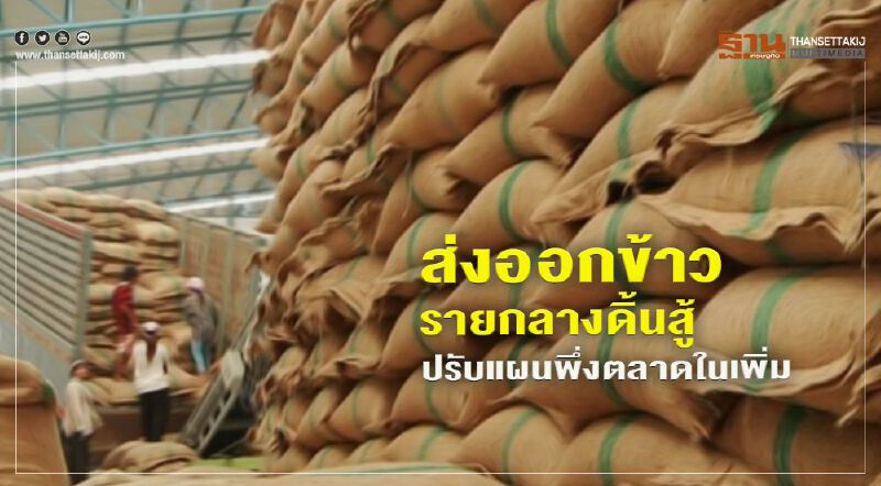 ส่งออกข้าวรายกลางดิ้นสู้ ปี 63ไร้ปัจจัยบวก ปรับแผนพึ่งตลาดในเพิ่ม ส่งออกข้าวรายกลางดิ้นสู้ ปี 63ไร้ปัจจัยบวก ปรับแผนพึ่งตลาดในเพิ่ม