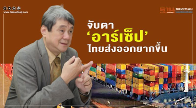 จับตา“อาร์เซ็ป”ไทยส่งออกยากขึ้น จับตา“อาร์เซ็ป”ไทยส่งออกยากขึ้น