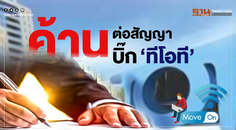ค้านต่อสัญญาบิ๊ก ”ทีโอที” ค้านต่อสัญญาบิ๊ก ”ทีโอที”