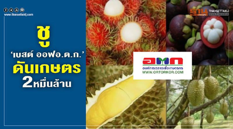 ชู ‘เบสต์ ออฟ อ.ต.ก.’ ดันเกษตร 2 หมื่นล้าน ชู ‘เบสต์ ออฟ อ.ต.ก.’ ดันเกษตร 2 หมื่นล้าน
