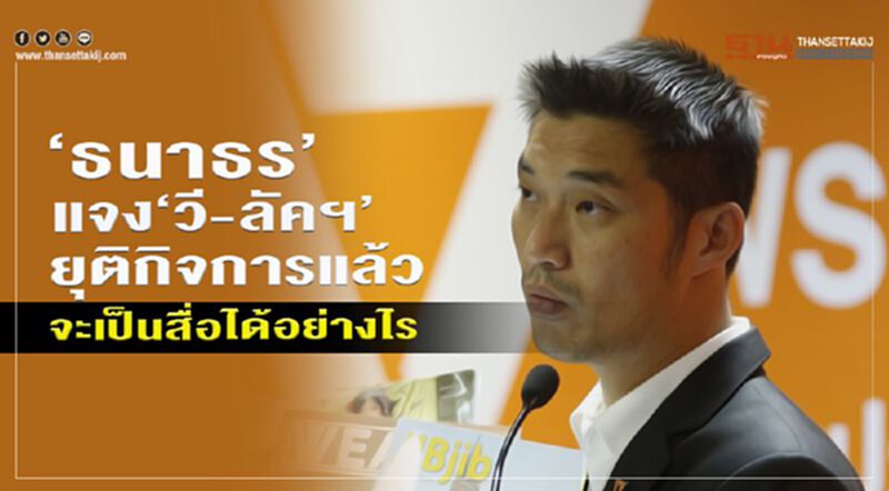 “ธนาธร”แจง“วี-ลัคฯ” ยุติกิจการแล้ว จะเป็นสื่อได้อย่างไร “ธนาธร”แจง“วี-ลัคฯ” ยุติกิจการแล้ว จะเป็นสื่อได้อย่างไร