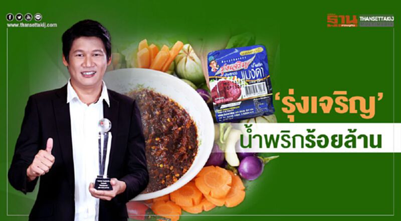 ‘รุ่งเจริญ’ น้ำพริก ร้อยล้าน ตามรอยประสบการณ์ 40 ปีจนได้ดี ‘รุ่งเจริญ’ น้ำพริก ร้อยล้าน ตามรอยประสบการณ์ 40 ปีจนได้ดี