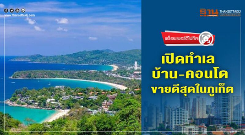 เปิดทำเลบ้าน-คอนโด ขายดีสุดในภูเก็ต เปิดทำเลบ้าน-คอนโด ขายดีสุดในภูเก็ต