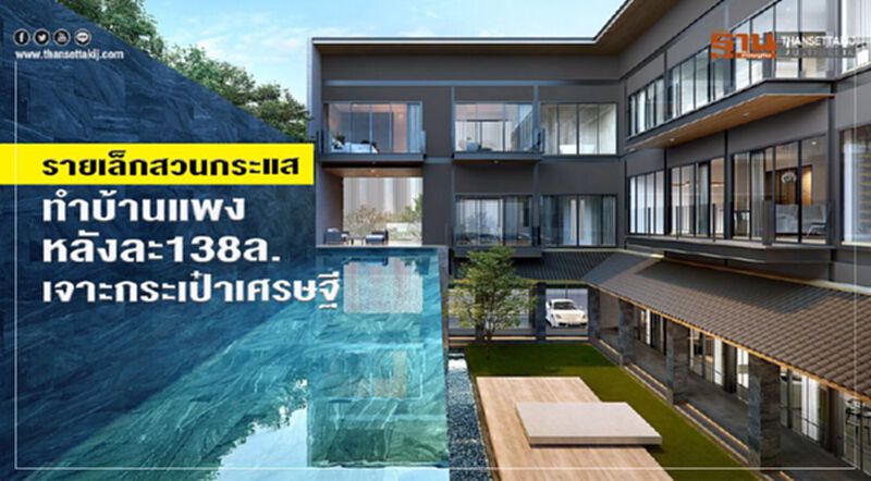 รายเล็กสวนกระแสทําบ้านแพง หลังละ138ล.เจาะกระเป๋าเศรษฐี รายเล็กสวนกระแสทําบ้านแพง หลังละ138ล.เจาะกระเป๋าเศรษฐี