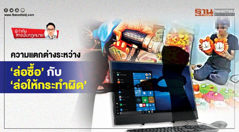 ความแตกต่างระหว่าง ‘ล่อซื้อ’ กับ ‘ล่อให้กระทำผิด’ ความแตกต่างระหว่าง ‘ล่อซื้อ’ กับ ‘ล่อให้กระทำผิด’