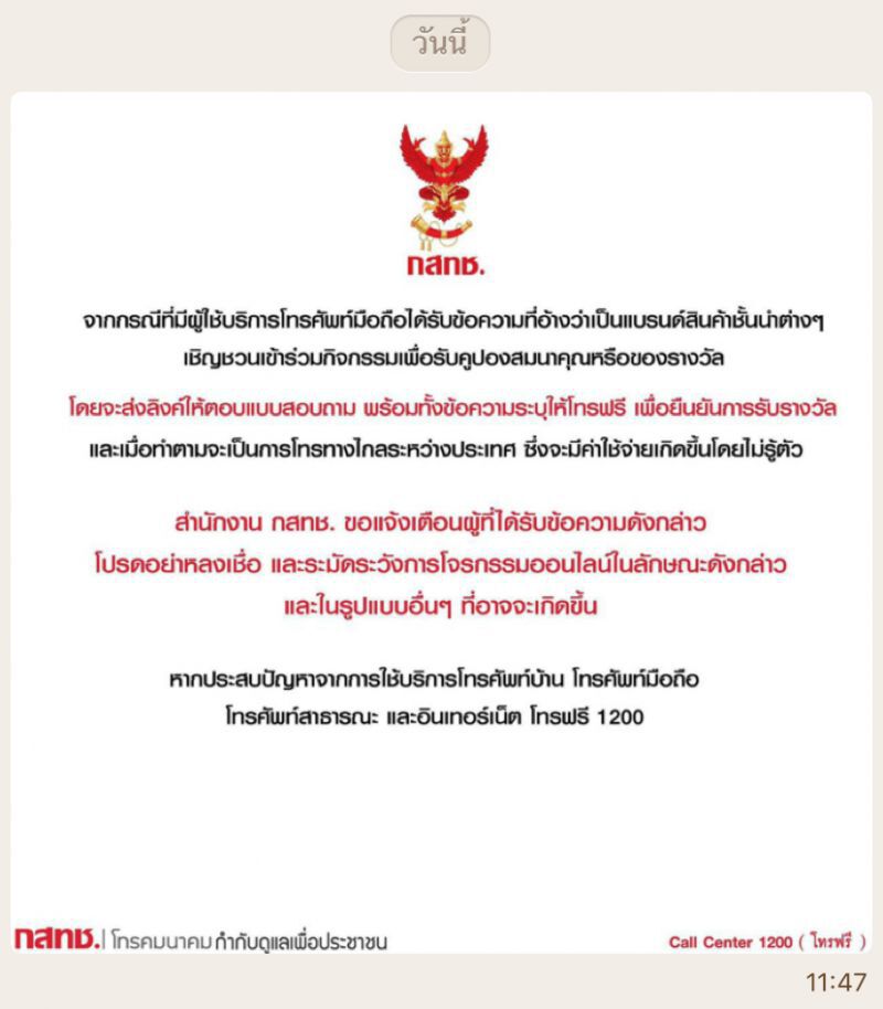 กสทช.เตือนผู้ใช้มือถืออย่าเชื่อลิ้งค์ให้โทรฟรี