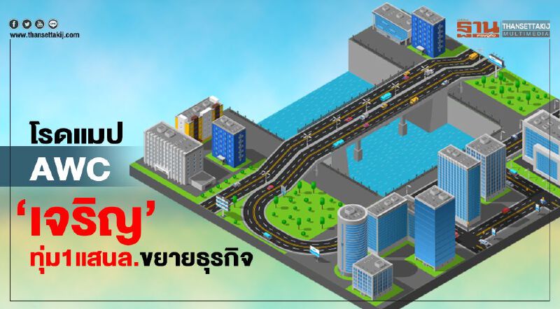  โรดแมป AWC  ‘เจ้าสัวเจริญ’ทุ่ม1แสนล.ขยายธุรกิจ