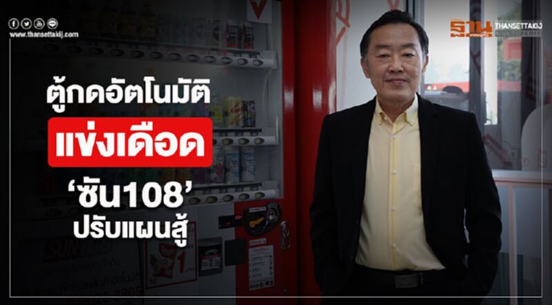 ตู้กดอัตโนมัติแข่งเดือด ‘ซัน108’ปรับแผนสู้ ตู้กดอัตโนมัติแข่งเดือด ‘ซัน108’ปรับแผนสู้
