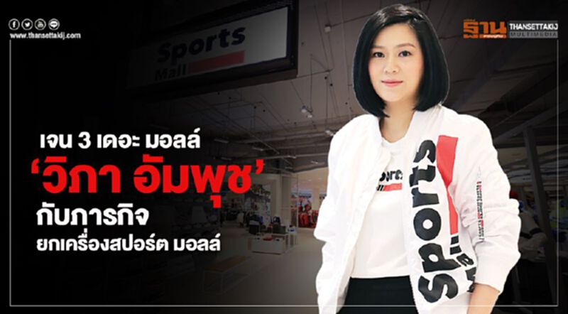 เจน 3 เดอะ มอลล์‘วิภา อัมพุช’ กับภารกิจยกเครื่องสปอร์ต มอลล์ เจน 3 เดอะ มอลล์‘วิภา อัมพุช’ กับภารกิจยกเครื่องสปอร์ต มอลล์