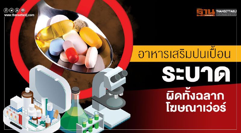 อาหารเสริมปนเปื้อนระบาด ผิดทั้งฉลากโฆษณาเว่อร์