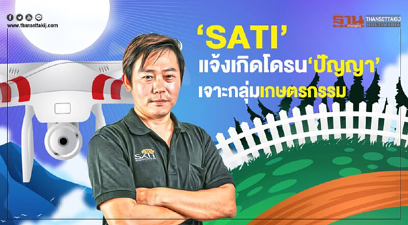 ‘SATI’ แจ้งเกิดโดรน ‘ปัญญา’ เจาะกลุ่มเกษตรกรรม ‘SATI’ แจ้งเกิดโดรน ‘ปัญญา’ เจาะกลุ่มเกษตรกรรม