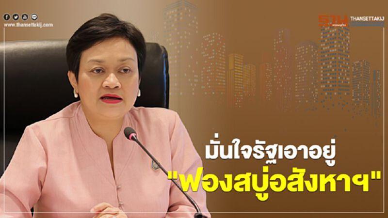 มั่นใจรัฐเอาอยู่ "ฟองสบู่อสังหาฯ" มั่นใจรัฐเอาอยู่ "ฟองสบู่อสังหาฯ"