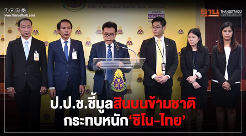 ป.ป.ช.ชี้มูลสินบนข้ามชาติ กระทบหนัก‘ซิโน-ไทย’ ป.ป.ช.ชี้มูลสินบนข้ามชาติ กระทบหนัก‘ซิโน-ไทย’