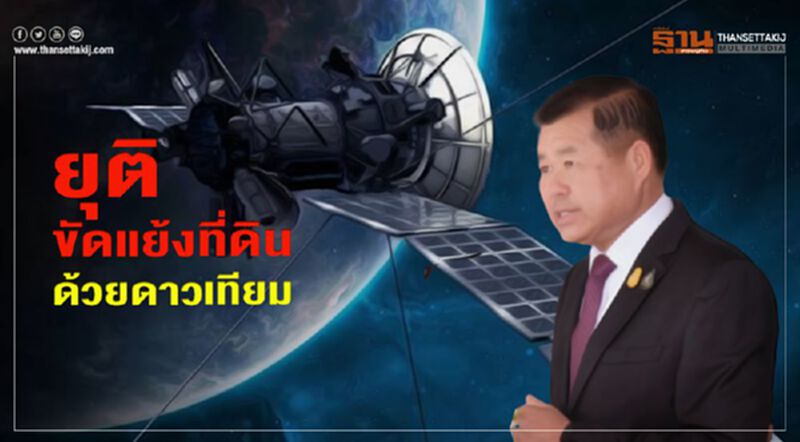 ยุติขัดแย้งที่ดินด้วยดาวเทียม ยุติขัดแย้งที่ดินด้วยดาวเทียม