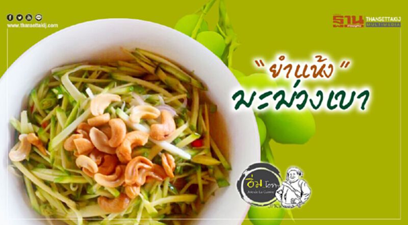 ยำเเห้งมะม่วงเบา ยำเเห้งมะม่วงเบา