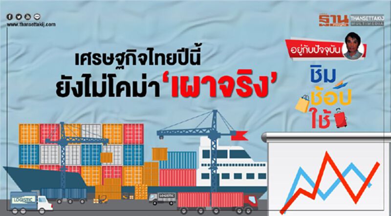 เศรษฐกิจไทยปีนี้ : ยังไม่โคม่า ‘เผาจริง’ เศรษฐกิจไทยปีนี้ : ยังไม่โคม่า ‘เผาจริง’