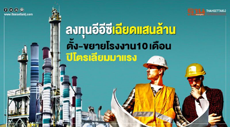 ลงทุนอีอีซีเฉียดแสนล้าน ตั้ง-ขยายโรงงาน10เดือน ปิโตรเลียมมาแรง ลงทุนอีอีซีเฉียดแสนล้าน ตั้ง-ขยายโรงงาน10เดือน ปิโตรเลียมมาแรง