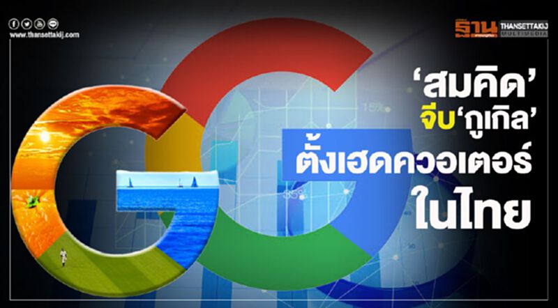 “สมคิด”จีบ "กูเกิล” ตั้งเฮดควอเตอร์ในไทย “สมคิด”จีบ "กูเกิล” ตั้งเฮดควอเตอร์ในไทย