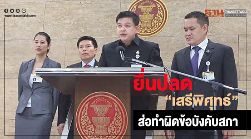 กมธ.ปราบโกง ซีกรัฐยื่นปลด “เสรีพิศุทธ์”ส่อทำผิดข้อบังคับสภา กมธ.ปราบโกง ซีกรัฐยื่นปลด “เสรีพิศุทธ์”ส่อทำผิดข้อบังคับสภา