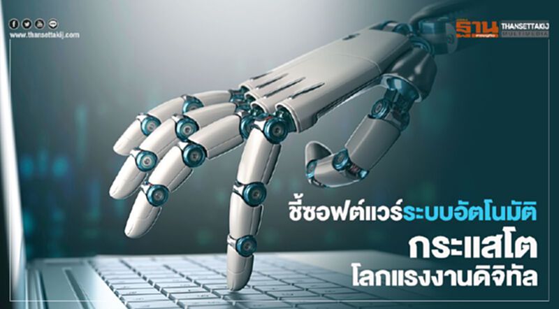 ชี้ซอฟต์แวร์ระบบอัตโนมัติ กระแสโตโลกแรงงานดิจิทัล ชี้ซอฟต์แวร์ระบบอัตโนมัติ กระแสโตโลกแรงงานดิจิทัล
