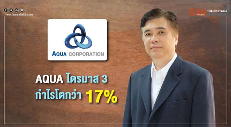 AQUA ไตรมาส 3 กำไรโตกว่า 17% AQUA ไตรมาส 3 กำไรโตกว่า 17%