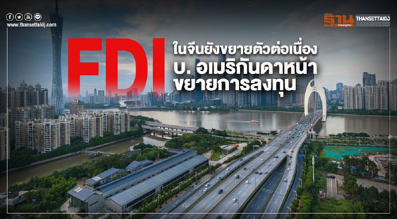 FDI ในจีนยังขยายตัวต่อเนื่อง บ.อเมริกันดาหน้าขยายการลงทุน FDI ในจีนยังขยายตัวต่อเนื่อง บ.อเมริกันดาหน้าขยายการลงทุน