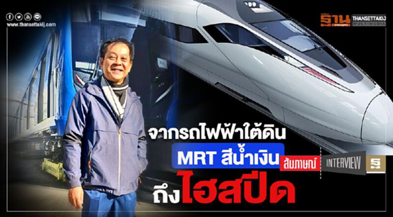 จากรถไฟฟ้าใต้ดินMRT สีนํ้าเงินถึงไฮสปีด จากรถไฟฟ้าใต้ดินMRT สีนํ้าเงินถึงไฮสปีด