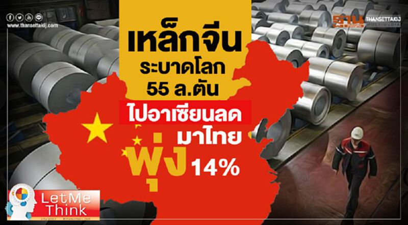 เหล็กจีนระบาดโลก 55 ล.ตัน ไปอาเซียนลด-มาไทยพุ่ง 14% เหล็กจีนระบาดโลก 55 ล.ตัน ไปอาเซียนลด-มาไทยพุ่ง 14%