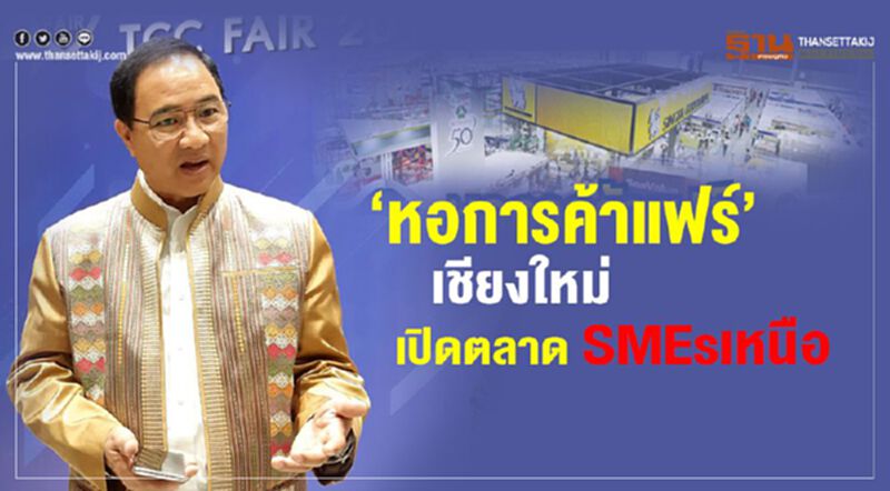 ‘หอการค้าแฟร์’เชียงใหม่ เปิดตลาด SMEs เหนือ ‘หอการค้าแฟร์’เชียงใหม่ เปิดตลาด SMEs เหนือ