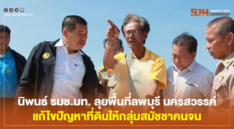 นิพนธ์ รมช.มท. ลุยพื้นที่ลพบุรี นครสวรรค์ แก้ไขปัญหาที่ดินให้กลุ่มสมัชชาคนจน นิพนธ์ รมช.มท. ลุยพื้นที่ลพบุรี นครสวรรค์ แก้ไขปัญหาที่ดินให้กลุ่มสมัชชาคนจน