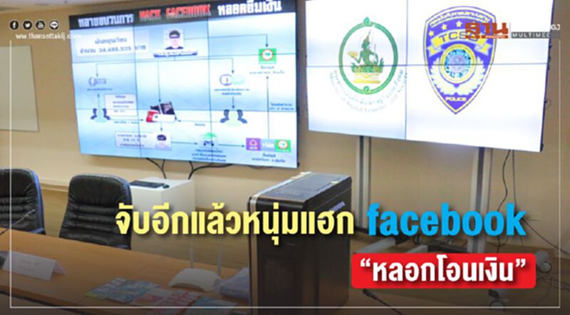 จับอีกแล้วหนุ่มแฮก facebook “หลอกโอนเงิน” จับอีกแล้วหนุ่มแฮก facebook “หลอกโอนเงิน”
