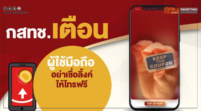 กสทช.เตือนผู้ใช้มือถืออย่าเชื่อลิ้งค์ให้โทรฟรี กสทช.เตือนผู้ใช้มือถืออย่าเชื่อลิ้งค์ให้โทรฟรี
