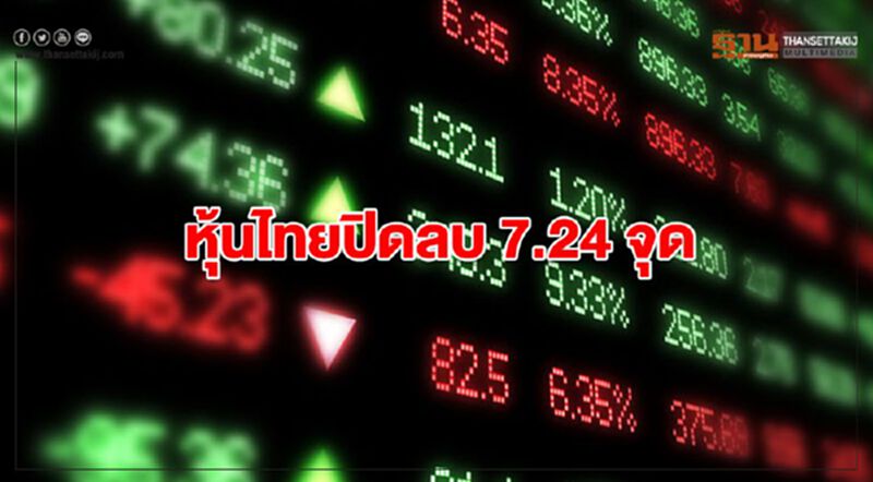 หุ้นไทยปิดลบ 7.24 จุด หุ้นไทยปิดลบ 7.24 จุด