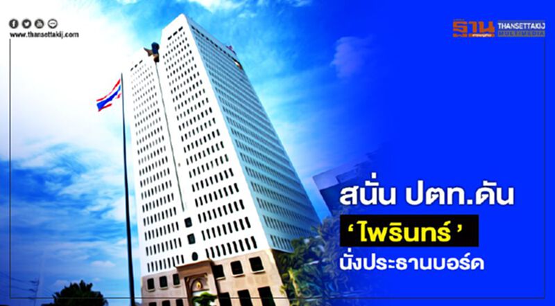 สนั่น ปตท.ดัน”ไพรินทร์”นั่งประธานบอร์ด สนั่น ปตท.ดัน”ไพรินทร์”นั่งประธานบอร์ด