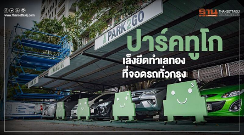 ปาร์คทูโก เล็งยึดทำเลทองที่จอดทั่วกรุง ปาร์คทูโก เล็งยึดทำเลทองที่จอดทั่วกรุง