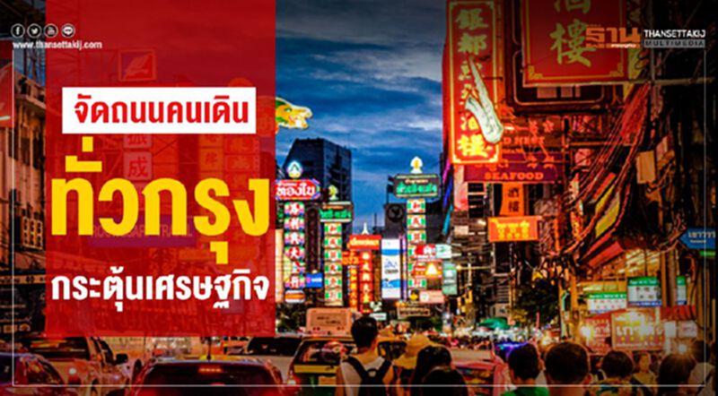 จัดถนนคนเดินทั่วกรุงกระตุ้นเศรษฐกิจ จัดถนนคนเดินทั่วกรุงกระตุ้นเศรษฐกิจ