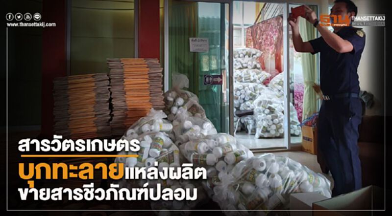 สารวัตรเกษตรบุกทะลายแหล่งผลิตขายสารชีวภัณฑ์ปลอม สารวัตรเกษตรบุกทะลายแหล่งผลิตขายสารชีวภัณฑ์ปลอม
