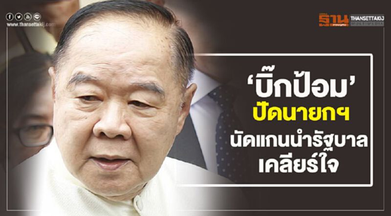 "บิ๊กป้อม” ปัดนายกฯ นัดแกนนำรัฐบาลเคลียร์ใจ "บิ๊กป้อม” ปัดนายกฯ นัดแกนนำรัฐบาลเคลียร์ใจ
